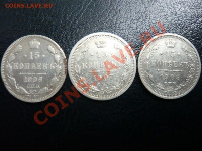 15 коп. 1906, 1907, 1908 г. до 26.09.2011 г. 22.00 МСК - P1070815.JPG
