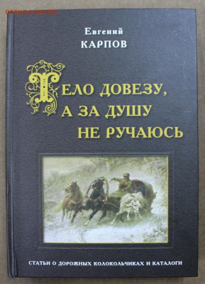 Книга- каталог по колокольчикам. Е. Карпова по фикс цене - м 001