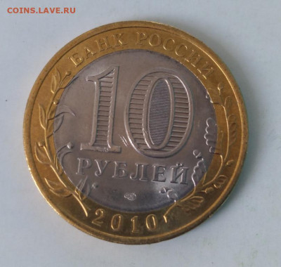 10 руб.2010г. Ямало-Ненецкий АО 07.11. 22.30 - я 1