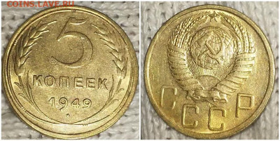 5 копеек 1949 остатки БЛЕСКа до 9.11.2020 в 22:00м - рпролд