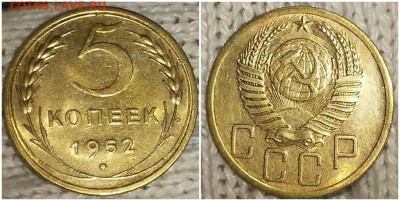 5 копеек 1952 остатки БЛЕСКа до 9.11.2020 в 22:00м - щрпролбьтт