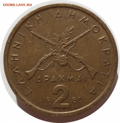 2 драхмы 1980 г. Греция до 05.11.20 в 22:00 МСК - Rounded_20201104_141316