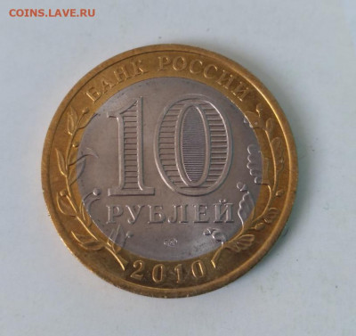 10 руб.2010г Пермский край 07.11.2020 22.00 - п 1