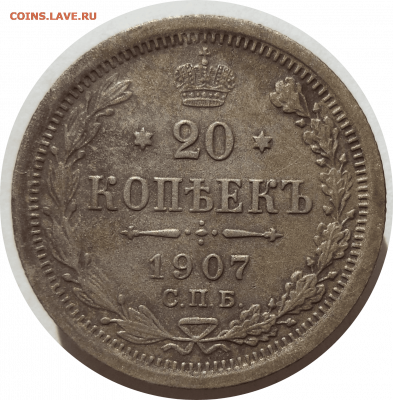20 копеек 1907 г. СПБ ЭБ до 05.11.20 в 22:00 МСК - Rounded_20201104_142815
