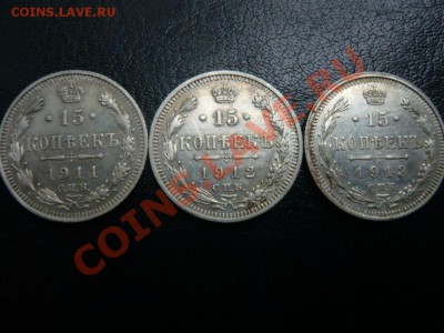 15 коп. 1911, 1912, 1913 г. до 26.09.2011 г. 22.00 МСК - P1070817.JPG