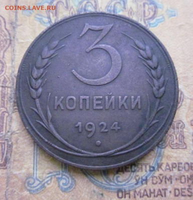 3 коп.1924 год. Оценка - IMG_6464.JPG