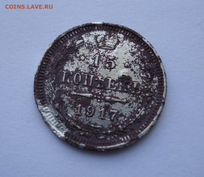 15 копеек 1917 года  до 05.11.2020 - 01
