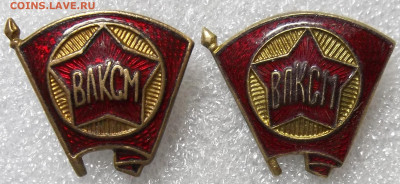 Членские знаки ВЛКСМ обр.1945-2  08.11.20. 22:00 МСК - 100_2952.JPG