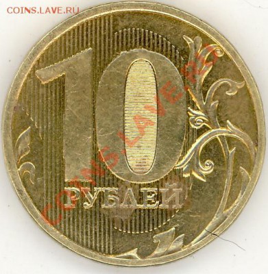 10 рублей 2011 года. Раскол (аверс) - 2011-09-23 22-43-14_0086