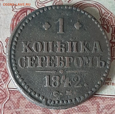 Россия 1842 1 копейка до 10 11 - 2б
