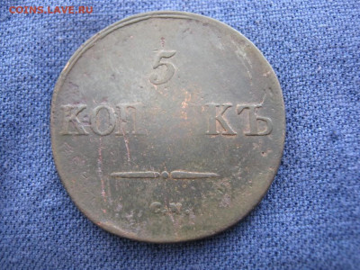 5 копеек 1832 года СМ,до 9.11 в 22:00 по Москве - 5 коп 1832 см 04.JPG