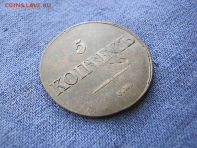 5 копеек 1831 года СМ,  до 9.11 в 22:00 по Москве - 5 коп 1831 см 06.JPG