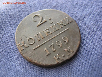 2 копейки 1799 года КМ , до 9.11 в 22:00 по Москве - 2 коп 1799 км 03.JPG