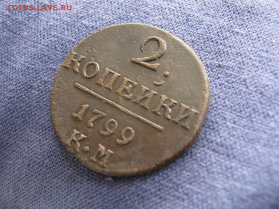 2 копейки 1799 года КМ , до 9.11 в 22:00 по Москве - 2 коп 1799 км 02.JPG