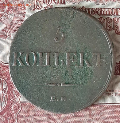 Россия 1836 5 копеек ЕМ ФХ до 10 11 - 7б