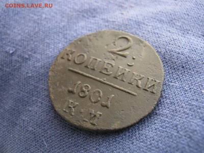 2 копейки 1801 года КМ, до 9.11 в 22:00 по Москве - 2 коп 1801 км 02.JPG