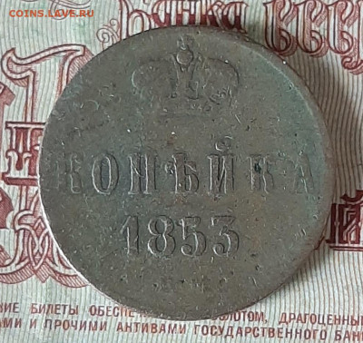 Россия 1853 копейка до 10 11 - 9б