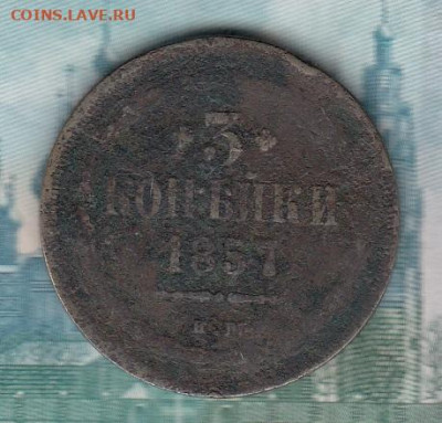 Россия 1857 3 копейки до 10 11 - 12