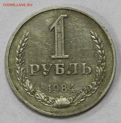 1 рубль 1984 года  - 9.11.20 в 22.00 - м 017