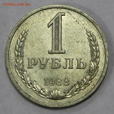 1 рубль 1988 года. Штемп. блеск - 9.11.20 в 22.00 - м 023