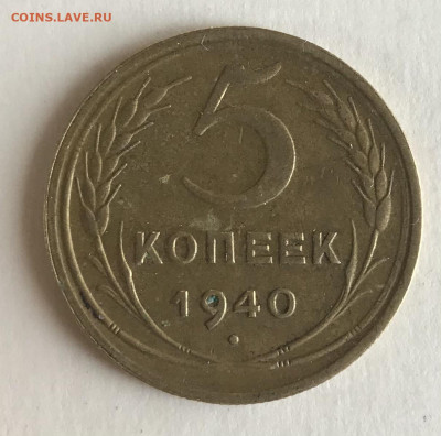 5 копеек 1940 года с 50 руб до 21.30 МСК 08.11.20 - DD11D98E-859D-416A-BBD0-DAEDC4CA9076