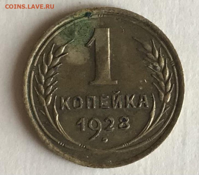 1 копейка 1928 года с 50 руб до 21.30 МСК 08.11.20 - DF73C48A-C041-421E-BA3B-39670941BBDD