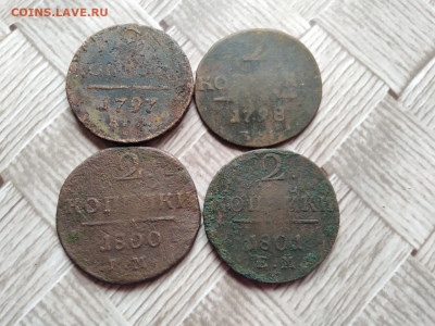 2 копейки 1797 АМ, 1798 ЕМ,1800 ЕМ, 1801 ЕМ до 08.11.2020 - 4павл 3