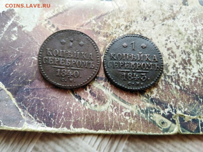 1 копейка серебромъ 1840,1843 СМ до 08.11.2020 - 2сер 3