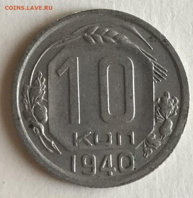 10 копеек 1940 года с 50 руб до 21.30 МСК 08.11.20 - 27B7F234-98EF-4C53-8CD0-06ABA21753BB