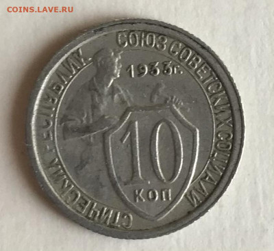 10 копеек 1933 года с 50 руб до 21.30 МСК 08.11.20 - 7F4D18FF-4320-44BF-9817-586E399D022B