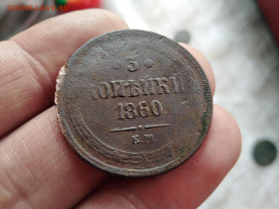 3 копейки 1860 ЕМ до 08.11.2020 - 1860 3