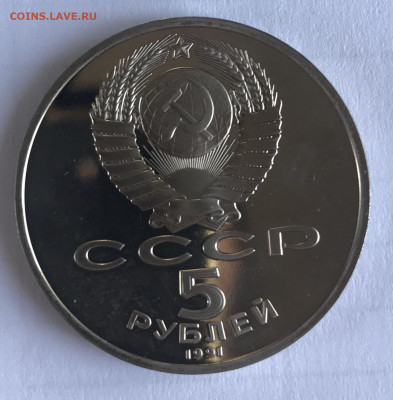 5 рублей Гос. банк 1991 Пруф с 50 руб до 21.30 МСК 08.11.20 - 47522F11-45EF-4258-A778-A582A83B75ED