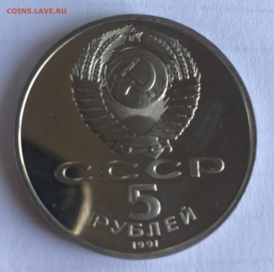 5 рублей Гос. банк 1991 Пруф с 50 руб до 21.30 МСК 08.11.20 - B2E5C6B8-228E-45CA-BBA2-C4B23569C0E0