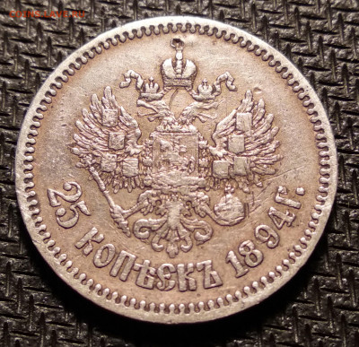 25 копеек 1894г - 25-94б