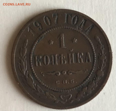 1 копейка 1907 года с 50 руб до 21.30 МСК 08.11.20 - 25CC2DEF-E19B-4A87-8D4C-684D2BD19CE5
