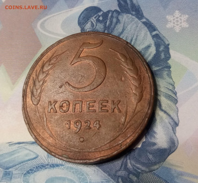 5 копеек 1924 год, жёлтая. - 20201104_203202(1)