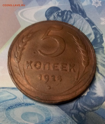5 копеек 1924 год, жёлтая. - 20201104_203211(1)