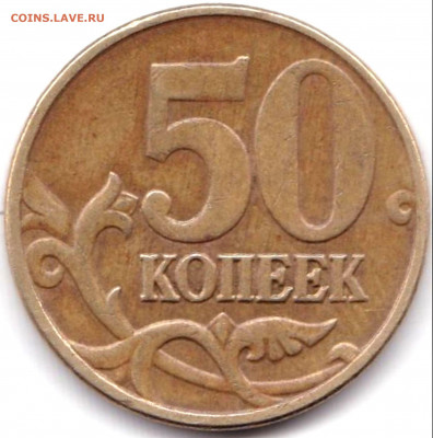 50 коп 2005м шт.В2 по АС до 10.11.20. 22-00 Мск - 50 коп 2005м шт.В2