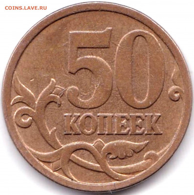 50 коп 2006м шт.4.11 по АС до 10.11.20. 22-00 Мск - 50 коп 2006м шт.4.11