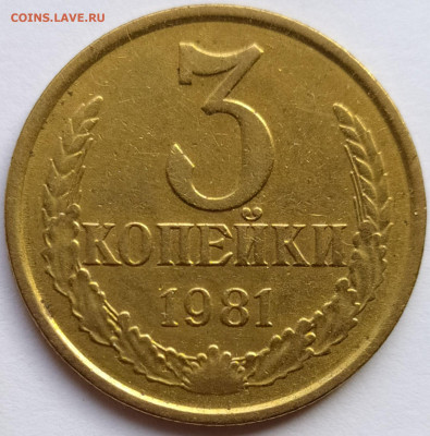 3 коп 1981г. шт.2 20к1980г. перепутка до 10.11.20. 22-00 Мс - 3 коп 1981г. шт.2 20к1980г.