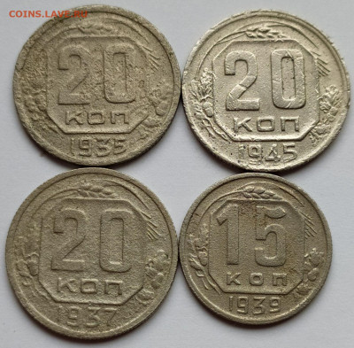 20коп 1935-37-45гг и 15коп 1939г до 10.11.20. 22-00 Мск - 20коп 1935-37-45гг 15коп 1939г
