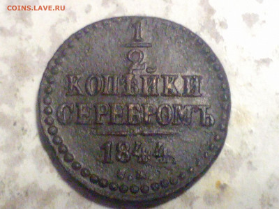 2 коп 1844г до 07.11.20 - IMG_20201104_214359