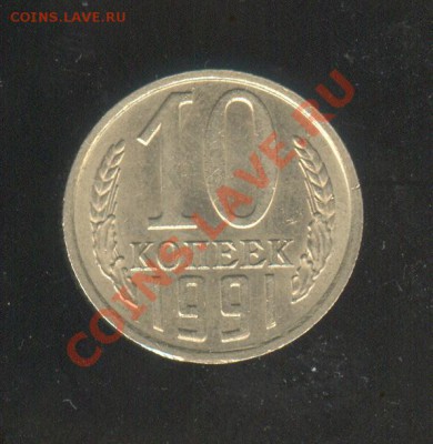 10 копеек 1991 г. без букв - 10 копеек 1991 бб 001