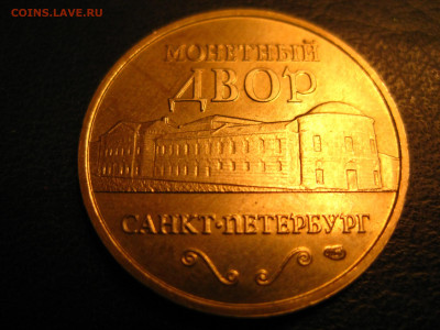 Жетон Санкт-Петербург - IMG_1041[1].JPG