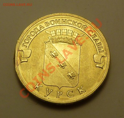 10 руб 2011, Курск - P1050994.JPG