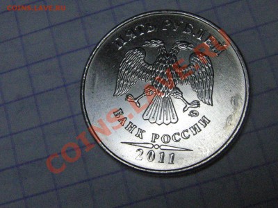 5 рублей 2011 убитый штемпель - IMG_0396.JPG