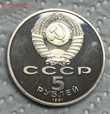 5 рублей Гос. банк 1991 Пруф с 50 руб до 21.30 МСК 08.11.20 - 83C47E81-E596-4CAC-9C49-D73E55D621D7