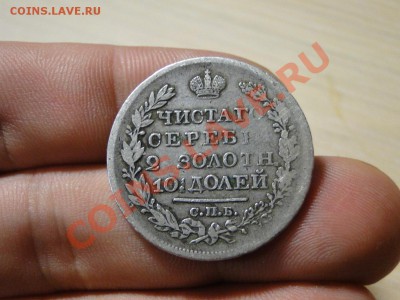 монета полтина 1825 оценка - 345654.JPG