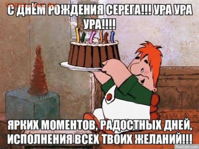 Гришко Сергей, С Днём Рождения!!! - WAnszqWg9NQ