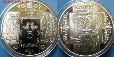 УКРАИНА 5 гривен Кушнир Год: 2012 Окончание: 05-11 В 22-00 м - кушн
